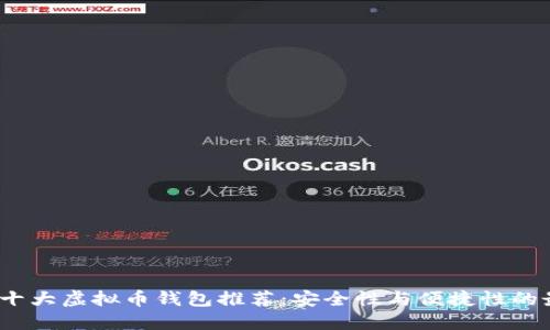 2023年十大虚拟币钱包推荐：安全性与便捷性的最佳选择