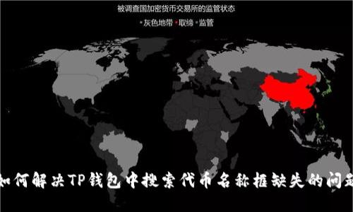 如何解决TP钱包中搜索代币名称框缺失的问题
