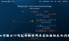 如何解决TP钱包中搜索代币