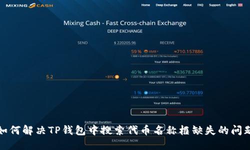 如何解决TP钱包中搜索代币名称框缺失的问题