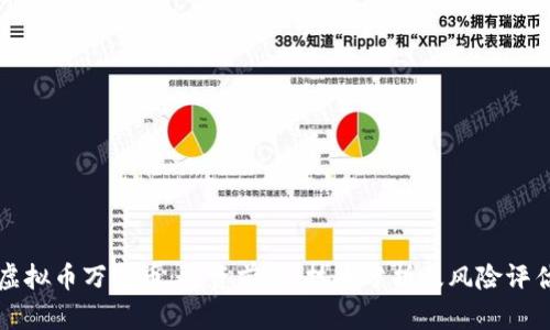 虚拟币万宝币：投资前景、技术分析及风险评估