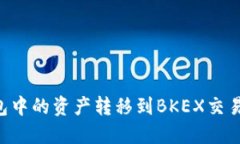 如何将TP钱包中的资产转移