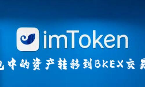 如何将TP钱包中的资产转移到BKEX交易所：完整指南