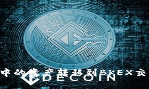 如何将TP钱包中的资产转移到BKEX交易所：完整指南