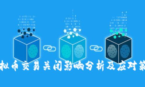 虚拟币交易关闭影响分析及应对策略