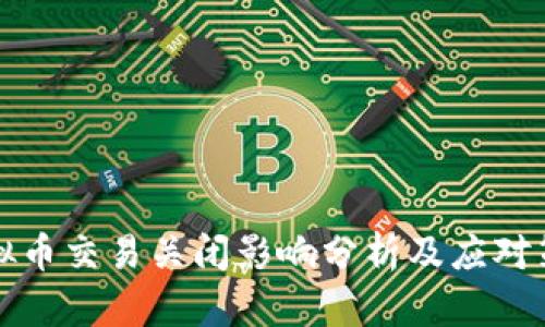 虚拟币交易关闭影响分析及应对策略