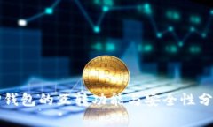 TP钱包的互转功能与安全性