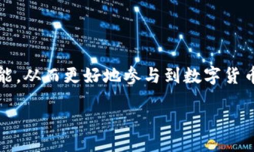 Title:
t p钱包冻结投票安全吗？

Keywords:
t p钱包, 冻结投票, 数字钱包安全, 投票安全性

### 引言

随着区块链技术的迅速发展，数字钱包已经成为越来越多人进行虚拟货币交易的重要工具。在这个过程中，以太坊、比特币等数字货币的发展使得钱包的功能不断扩展，其中包括“冻结投票”这一新型机制。然而，许多人仍然对这一机制的安全性感到疑虑。那么，t p 钱包中的冻结投票到底安全吗？本文将对这一问题进行深入探讨。

### t p 钱包概述

t p 钱包是一种加密数字货币钱包，广泛用于存储和管理比特币、以太坊等多种数字资产。与传统的钱包不同，t p 钱包不仅支持简单的资产转账功能，还依据区块链技术的特性，提供了更高的安全保障。

为了提升用户的安全性和便利性，t p 钱包还引入了一系列创新功能，其中之一便是冻结投票。冻结投票是指用户在特定条件下，将其资产锁定以进行投票的功能。这一机制旨在提高社区治理的透明度和公平性，让每位用户都有机会参与决策过程。

### 冻结投票的工作原理

冻结投票的机制

冻结投票机制的核心在于资产的锁定。用户在进行投票时，可以选择将自己的资产冻结，这意味着在投票结束之前，用户无法对其资产进行任何转移或交易。这样一来，冻结的资产能够防止用户在投票期间迅速变更其投票意向，以此来维护投票过程的公正性。

投票过程的透明性

通过区块链技术，所有的投票记录都会被存储在分布式账本中，任何人都可以对投票过程进行监督。这种透明性增强了用户对投票结果的信任，也使得不当操作的可能性降到最低。

此外，t p 钱包还允许用户查看其他用户的冻结情况，进一步提高了投票的透明度。由于每一笔交易和投票过程都被记录并可以被查阅，任何人都可以轻松从中获取信息，这让任何不法行为都难以隐匿。

### t p 钱包冻结投票的安全性分析

安全措施

t p 钱包被设计得相对安全，其系统中嵌入了多重安全机制。首先，用户需要进行身份验证才能执行交易或投票。通常需要通过 OTP (一次性密码) 或其他身份验证方式来确保用户身份的真实性。此外，系统也会实时监测异常操作，防止黑客入侵或恶意攻击。

安全漏洞的风险

尽管有多种安全措施，但没有任何系统能够做到绝对安全。智能合约中可能存在漏洞或编程错误，这些问题可能会被黑客利用，从而导致资产损失。为了降低风险，用户应定期检查钱包的更新和安全通告，确保自己使用的版本是最新和最安全的。

### 冻结投票的优劣势

优势

冻结投票的核心优势在于降低了投票过程中的操控风险。通过锁定资产，用户无法随意更改投票结果，这有助于维护投票的公正性。同时也能够防止市场操纵和冲动决策，提高整体投票的质量。

此外，冻结投票鼓励用户更认真地参与治理决策，因为资产锁定意味着用户对决策结果的重视与承诺。这种方式促使参与者更加仔细地思考投票事宜，减少草率的投票决策。

劣势

然而，冻结投票也并非没有缺陷。最大的劣势是流动性降低。当用户选择冻结资产时，他们将无法及时撤回资金或进行交易。这可能导致在市场发生突发变动时，用户无法及时应对，造成资金损失。

此外，冻结的时间长度也会影响用户的决策。一些用户可能会认为，如果票选过程持续过长，他们的财务不仅会受到限制，也可能错过最佳交易时机。这种情况下，用户可能会不愿意使用该功能，降低参与度。

### 相关问题深入分析

#### 1. t p 钱包的其他安全性措施是什么？

多重身份验证

t p 钱包通过实施多重身份验证来确保用户账户的安全。用户在进行任何交易或操作时，都需要经过更为严格的身份验证，这不仅包括常规的密码输入，还可能通过指纹、面部识别或短信认证码等方式来进一步确认身份。

定期审计和监控

钱包系统还进行定期的安全审计，以便发现潜在的漏洞和风险。这些审计不仅包括对系统代码的检查，还会监测异常活动、可疑支付等内容。通过实施及时的监控措施，能够为用户提供更为安全的环境。

#### 2. 如何预防冻结投票中的安全问题？

设置合理的冻结时限

在冻结投票中，合理的冻结时限是非常关键的。应根据不同投票主题的复杂程度和重要性设置合理的冻结时间，以确保用户在关键时刻仍能保持资产流动性。

增强用户教育和指导

用户在使用冻结投票功能时，应该获得充分的培训与引导。钱包方可通过在线教程、社区探讨等方式，提高用户对此功能的理解及风险认知。只有让用户深入了解可能存在的风险和应对措施，才能有效降低问题的发生率。

#### 3. 是否存在替代的投票机制？

其他投票机制的存在

除了冻结投票外，还有诸如流动投票、代理投票等其他机制，这些机制各有优劣。流动投票允许用户在投票过程中随时改变决定，尽管这提高了灵活性却也降低了决策的稳定性。

综合评价

不论是选择哪种投票机制，都需结合具体的应用场景及参与者的需求来决定。不同的选择可能对最终的决策结果产生显著影响，因此对于每种机制的优缺点都应深入理解。

#### 4. t p 钱包未来的发展方向是什么？

技术与合规性并重

随着区块链技术的不断发展， t p 钱包也将不断更新以适应市场的变化。在技术上，t p 钱包可能会引入更多的安全功能，如更先进的加密技术及智能合约的提升等，同时，更加关注合规性是未来的发展方向之一。

用户社区的建设

此外，积极建设用户社区也是未来发展的重点之一。通过建立一个健康、互动的用户生态圈，可以让更多的用户参与到钱包治理中，形成良性的互动与反馈机制，推动钱包的持续与升级。

### 结论

综上所述，t p 钱包中的冻结投票机制安全性较高，但用户在使用时仍需提高警惕，保持理性。通过适当的措施与教育，用户可以更有效地利用这一功能，从而更好地参与到数字货币的治理中去。虽然没有任何系统可以彻底抵御风险，但理解机制、增强安全意识是保障资金安全、参与决策的重要前提。

未来，随着技术的发展，更多的安全措施和方案将会被纳入到 t p 钱包中，助力构建更安全、透明的数字资产环境。
