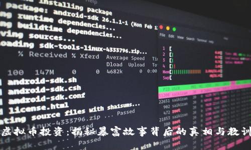 虚拟币投资：揭秘暴富故事背后的真相与教训
