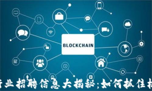 
福州虚拟币行业招聘信息大揭秘：如何抓住机会，转型成功