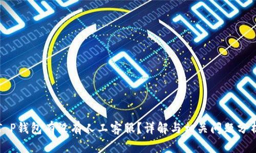 T P钱包有没有人工客服？详解与相关问题分析