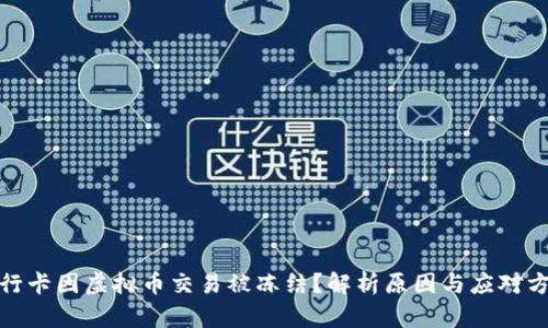 银行卡因虚拟币交易被冻结？解析原因与应对方法