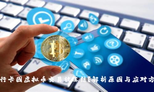 银行卡因虚拟币交易被冻结？解析原因与应对方法