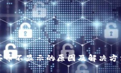 TP钱包买币不显示的原因及解决方法大揭秘