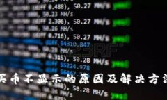 TP钱包买币不显示的原因及