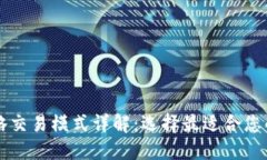 虚拟币策略交易模式详解