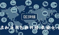 2023年最佳虚拟币钱包排行