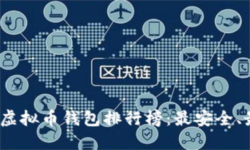 2023年最佳虚拟币钱包排行榜：最安全、最便捷的选择