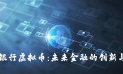 中国银行虚拟币：未来金