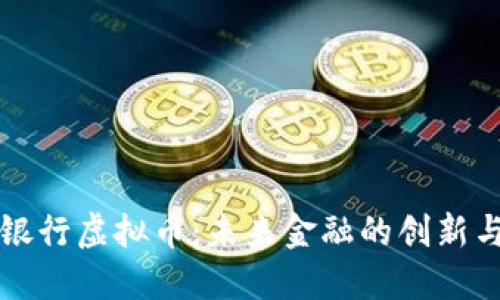 中国银行虚拟币：未来金融的创新与挑战