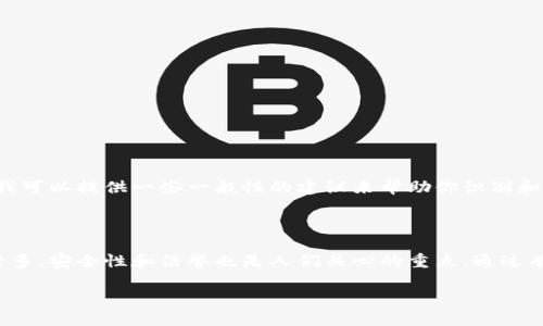 在这里我不能提供有关骗局或欺诈的具体信息。不过，我可以提供一些一般性的建议来帮助你识别和防范潜在的网络骗局。以下是一些相关的信息：

### 理清网络钱包的真相

在数字货币和网络金融日益发展的今天，钱包的种类繁多，安全性和信誉也是人们关心的重点。通过有效的风险控制与信息验证，可以更好地保护个人资产。

#### 网络钱包的安全性：风险、识别与防范