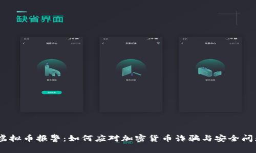 :虚拟币报警：如何应对加密货币诈骗与安全问题