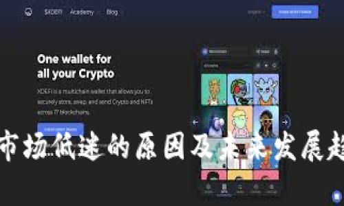 TP钱包市场低迷的原因及未来发展趋势分析