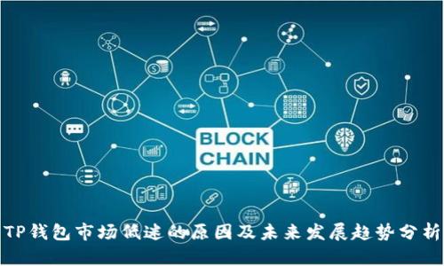 TP钱包市场低迷的原因及未来发展趋势分析