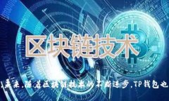 : 提高TP钱包使用体验：解