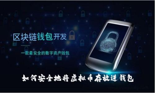 如何安全地将虚拟币存放进钱包