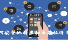 如何安全地将虚拟币存放