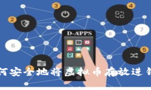如何安全地将虚拟币存放进钱包