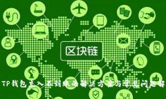 : TP钱包充入不到账的解决