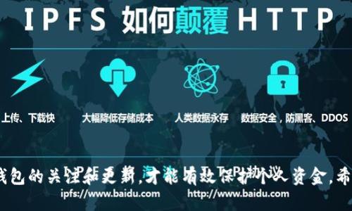    如何查询 TP 钱包未显示资产的有效解决方案  / 

 guanjianci  TP 钱包, 资产查询, 区块链技术, 加密货币  /guanjianci 

# 如何查询 TP 钱包未显示资产的有效解决方案

在数字货币逐渐走入大众生活的今天，许多人开始尝试使用各种数字钱包进行资产管理。其中，TP 钱包作为一种常见的加密货币钱包，其安全性和便捷性吸引了不少用户。然而，用户在使用 TP 钱包时，有时会遇到资产未显示的问题。本文将详细探讨如何查询 TP 钱包未显示资产的原因及解决方案，并解答用户可能遇到的相关问题。

## 一、TP 钱包未显示资产的原因

在开始解决问题之前，我们首先需要了解为什么 TP 钱包会出现未显示资产的情况。下面列出几个常见的原因：

### 1. 数据同步延迟

区块链技术的特性决定了钱包必须与区块链网络进行数据同步。有时，由于网络延迟或节点问题，TP 钱包可能无法及时更新显示资产。这种情况通常在网络繁忙时更为常见，例如在出现价格波动、重大新闻事件等时刻。

### 2. 交易未完成

如果你最近进行了转账交易，但该交易尚未在区块链上确认，TP 钱包也不会显示这些资产。一般情况下，交易需要经过多个节点的验证，才会被视为完成，因此可能会造成资产未显示。

### 3. 钱包版本过旧

如果你的 TP 钱包应用未及时更新，可能会导致与区块链同步的问题。定期更新应用程序可以确保你获得最新的功能和修复，这对于准确显示资产至关重要。

### 4. 资产类型不支持

某些加密资产可能不被 TP 钱包支持，导致这些资产无法显示。你在 TP 钱包中查看资产时，需要确认你的钱包是否具备支持特定资产的能力。

## 二、如何查询和解决 TP 钱包未显示资产的问题

既然我们了解了可能的原因，接下来便是如何查询和解决这个问题。

### 1. 检查网络连接

首先，你需要确保你的设备连接到了互联网。可以尝试通过网页浏览器访问一些网站，确认网络是否良好。如果网络连接不稳定，可以尝试重启路由器或者更换网络。


在某些情况下，移动网络的连接可能不稳定，尽量使用 Wi-Fi 连接。
```

### 2. 刷新钱包界面

在 TP 钱包中，有时可以通过手动刷新界面来强制同步资产。在应用界面上，通常会有刷新按钮，点击该按钮后，TP 钱包将重新尝试与区块链网络同步。


如果界面没有刷新按钮，可以尝试关闭应用程序再重新打开。
```

### 3. 关注交易状态

如果你进行了一项交易，使用区块链浏览器（如 Etherscan、BscScan 等），输入你的钱包地址以检查交易状态。查看交易是否已经被确认，以及确认所需的时间。


如果你发现交易仍在进行中，请等待交易完成。如果长时间未确认，可能需要联系交易平台以寻求帮助。
```

### 4. 更新钱包应用

确保你的 TP 钱包应用是最新版本。如果不是，前往 App Store 或 Google Play 更新应用。更新后，打开应用并观察资产是否显示正常。


定期更新可以带来更快的性能和修复已知 BUG，这对于使用 TP 钱包至关重要。
```

### 5. 联系客服

如果以上步骤均无效，建议联系 TP 钱包的客服团队。他们能够为你提供更专业的解决方案，并帮助你查询未显示资产的原因。


通常，钱包的官方网站会提供客服联系方式，通过邮件、在线聊天或其他方式进行咨询。
```

## 三、常见相关问题解析

在使用 TP 钱包的过程中，用户常常会有一些疑问。以下是四个可能出现的相关问题及其详细解答。

### 问题一：我该如何确保我的 TP 钱包安全？

保护 TP 钱包的安全性

在使用 TP 钱包等数字货币钱包时，安全性始终是一个重要话题。为了确保你的资产安全，建议采取以下措施：

#### 1. 使用强密码

确保你的钱包密码包含字母、数字和符号，并且尽量避免使用个人信息。强密码是抵御黑客攻击的重要第一道防线。

#### 2. 启用双重认证

如果 TP 钱包支持双重认证功能，务必启用该功能。这可以为你的账户增加一层额外的保护，防止未经授权的访问。


双重认证通常会要求你在登录时输入一个通过手机 app 或短信发送的验证码。
```

#### 3. 定期备份钱包

定期备份你的钱包信息，确保在设备丢失或损坏的情况能够恢复资产。备份时要妥善保存备份文件，防止泄露。


你可以将备份信息保存到安全的云存储中，或外部硬盘驱动器中，确保无他人可访问。
```

#### 4. 不下载未知来源的应用

下载钱包应用时，务必通过官方渠道获取，避免下载来自第三方的应用。许多虚假的钱包应用可能会导致资产丢失。


请时刻关注钱包的官方网站和社交媒体，以获取有关其产品和服务的最新信息。
```

### 问题二：TP 钱包支持哪些加密货币？

TP 钱包支持的加密货币种类

不同的钱包支持不同种类的加密货币。TP 钱包支持哪些加密货币，通常取决于具体的版本与更新。以下是一些常见的加密货币：

#### 1. 主流币种

TP 钱包通常支持主流加密货币，例如比特币（BTC）、以太坊（ETH）和瑞波币（XRP）。这些币种的交易量大，流动性强，几乎每个主流钱包都会支持。


使用 TP 钱包可以方便地进行这些主流币种的存储与转账。
```

#### 2. 通证和代币

除了主流币种，TP 钱包也可能支持一些二级市场的通证和代币。例如，各种 DeFi 项目的代币、NFT 代币等，具体支持情况需查看 TP 钱包的官方介绍。


你可以通过钱包的设置或帮助中心查看其支持的所有加密资产列表。
```

#### 3. 特殊币种

某些 TP 钱包版本可能还支持一些小众的加密货币或新兴项目的币种。在选择使用前， Check TP 钱包的最新版本及其更新列表以了解支持情况。

#### 4. 根据地区限制

在某些国家和地区，因法律政策的原因，TP 钱包可能无法支持特定的加密货币。在使用之前务必核实当地的法规与限制。

### 问题三：TP 钱包的资产显示慢，怎么办？

解决 TP 钱包资产显示慢的问题

在使用 TP 钱包时，有时可能会遇到资产显示延迟的问题。以下是几种解决方案：

#### 1. 检查区块链网络状态

首先，确认你所使用的区块链网络是否繁忙。当网络交易量比较大时，所有交易的确认速度都会受到影响。这种情况下，可能需要耐心等待。


你可以通过区块链浏览器查看网络状态和交易确认时间。
```

#### 2. 使用较新的钱包版本

随着区块链技术的发展，钱包开发者会发布新版本以应对网络变化。确保你的 TP 钱包是最新版本，有助于改善运行性能。

#### 3. 尝试不同的网络

如果你使用手机流量，可以尝试切换到 Wi-Fi，反之亦然。有时网络信号不佳也可能导致数据更新滞后。

#### 4. 定期清理缓存

在使用 TP 钱包应用的过程中，缓存数据可能会堆积，影响应用的运行速度。定期在设置中清理缓存，有助于提高应用的效率。


清理缓存的方式因设备不同而有所不同，请根据操作系统的提示进行。
```

### 问题四：如何导出和恢复 TP 钱包的资产？

导出和恢复 TP 钱包资产的步骤

在使用 TP 钱包时，有时可能需要导出资产或恢复钱包，以下是具体步骤：

#### 1. 导出钱包私钥

在 TP 钱包中，通常有一种方法可以导出私钥或助记词。在设置中找到“备份”选项，按照说明导出。


务必将私钥或助记词保存在安全的位置，因为任何人获取到这些信息均可访问你的资产。
```

#### 2. 安装新钱包应用

如果你需要在新设备上恢复钱包，首先下载并安装最新版本的 TP 钱包应用。


确保通过官方渠道下载，以防恶意软件的干扰。
```

#### 3. 输入私钥或助记词

打开新钱包应用后，你可以选择“导入”选项，将之前导出的私钥或助记词输入。完成后，等待系统验证。

#### 4. 确认资产状态

钱包成功恢复后，检查资产状态，以确保所有资产都已正确显示。如果仍存在问题，请尝试前面提到的解决方法，或联系钱包客服。

## 总结

通过以上内容，我们详细探讨了 TP 钱包未显示资产的原因和解决方案，并回答了一些常见相关问题。资产安全管理是一个动态的过程，保持对钱包的关注和更新，才能有效保护个人资金。希望文章能够帮助您顺利解决 TP 钱包的相关问题，如果有任何疑问，欢迎随时咨询相关技术支持。
