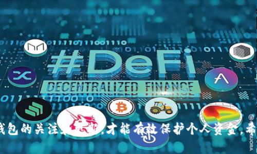    如何查询 TP 钱包未显示资产的有效解决方案  / 

 guanjianci  TP 钱包, 资产查询, 区块链技术, 加密货币  /guanjianci 

# 如何查询 TP 钱包未显示资产的有效解决方案

在数字货币逐渐走入大众生活的今天，许多人开始尝试使用各种数字钱包进行资产管理。其中，TP 钱包作为一种常见的加密货币钱包，其安全性和便捷性吸引了不少用户。然而，用户在使用 TP 钱包时，有时会遇到资产未显示的问题。本文将详细探讨如何查询 TP 钱包未显示资产的原因及解决方案，并解答用户可能遇到的相关问题。

## 一、TP 钱包未显示资产的原因

在开始解决问题之前，我们首先需要了解为什么 TP 钱包会出现未显示资产的情况。下面列出几个常见的原因：

### 1. 数据同步延迟

区块链技术的特性决定了钱包必须与区块链网络进行数据同步。有时，由于网络延迟或节点问题，TP 钱包可能无法及时更新显示资产。这种情况通常在网络繁忙时更为常见，例如在出现价格波动、重大新闻事件等时刻。

### 2. 交易未完成

如果你最近进行了转账交易，但该交易尚未在区块链上确认，TP 钱包也不会显示这些资产。一般情况下，交易需要经过多个节点的验证，才会被视为完成，因此可能会造成资产未显示。

### 3. 钱包版本过旧

如果你的 TP 钱包应用未及时更新，可能会导致与区块链同步的问题。定期更新应用程序可以确保你获得最新的功能和修复，这对于准确显示资产至关重要。

### 4. 资产类型不支持

某些加密资产可能不被 TP 钱包支持，导致这些资产无法显示。你在 TP 钱包中查看资产时，需要确认你的钱包是否具备支持特定资产的能力。

## 二、如何查询和解决 TP 钱包未显示资产的问题

既然我们了解了可能的原因，接下来便是如何查询和解决这个问题。

### 1. 检查网络连接

首先，你需要确保你的设备连接到了互联网。可以尝试通过网页浏览器访问一些网站，确认网络是否良好。如果网络连接不稳定，可以尝试重启路由器或者更换网络。


在某些情况下，移动网络的连接可能不稳定，尽量使用 Wi-Fi 连接。
```

### 2. 刷新钱包界面

在 TP 钱包中，有时可以通过手动刷新界面来强制同步资产。在应用界面上，通常会有刷新按钮，点击该按钮后，TP 钱包将重新尝试与区块链网络同步。


如果界面没有刷新按钮，可以尝试关闭应用程序再重新打开。
```

### 3. 关注交易状态

如果你进行了一项交易，使用区块链浏览器（如 Etherscan、BscScan 等），输入你的钱包地址以检查交易状态。查看交易是否已经被确认，以及确认所需的时间。


如果你发现交易仍在进行中，请等待交易完成。如果长时间未确认，可能需要联系交易平台以寻求帮助。
```

### 4. 更新钱包应用

确保你的 TP 钱包应用是最新版本。如果不是，前往 App Store 或 Google Play 更新应用。更新后，打开应用并观察资产是否显示正常。


定期更新可以带来更快的性能和修复已知 BUG，这对于使用 TP 钱包至关重要。
```

### 5. 联系客服

如果以上步骤均无效，建议联系 TP 钱包的客服团队。他们能够为你提供更专业的解决方案，并帮助你查询未显示资产的原因。


通常，钱包的官方网站会提供客服联系方式，通过邮件、在线聊天或其他方式进行咨询。
```

## 三、常见相关问题解析

在使用 TP 钱包的过程中，用户常常会有一些疑问。以下是四个可能出现的相关问题及其详细解答。

### 问题一：我该如何确保我的 TP 钱包安全？

保护 TP 钱包的安全性

在使用 TP 钱包等数字货币钱包时，安全性始终是一个重要话题。为了确保你的资产安全，建议采取以下措施：

#### 1. 使用强密码

确保你的钱包密码包含字母、数字和符号，并且尽量避免使用个人信息。强密码是抵御黑客攻击的重要第一道防线。

#### 2. 启用双重认证

如果 TP 钱包支持双重认证功能，务必启用该功能。这可以为你的账户增加一层额外的保护，防止未经授权的访问。


双重认证通常会要求你在登录时输入一个通过手机 app 或短信发送的验证码。
```

#### 3. 定期备份钱包

定期备份你的钱包信息，确保在设备丢失或损坏的情况能够恢复资产。备份时要妥善保存备份文件，防止泄露。


你可以将备份信息保存到安全的云存储中，或外部硬盘驱动器中，确保无他人可访问。
```

#### 4. 不下载未知来源的应用

下载钱包应用时，务必通过官方渠道获取，避免下载来自第三方的应用。许多虚假的钱包应用可能会导致资产丢失。


请时刻关注钱包的官方网站和社交媒体，以获取有关其产品和服务的最新信息。
```

### 问题二：TP 钱包支持哪些加密货币？

TP 钱包支持的加密货币种类

不同的钱包支持不同种类的加密货币。TP 钱包支持哪些加密货币，通常取决于具体的版本与更新。以下是一些常见的加密货币：

#### 1. 主流币种

TP 钱包通常支持主流加密货币，例如比特币（BTC）、以太坊（ETH）和瑞波币（XRP）。这些币种的交易量大，流动性强，几乎每个主流钱包都会支持。


使用 TP 钱包可以方便地进行这些主流币种的存储与转账。
```

#### 2. 通证和代币

除了主流币种，TP 钱包也可能支持一些二级市场的通证和代币。例如，各种 DeFi 项目的代币、NFT 代币等，具体支持情况需查看 TP 钱包的官方介绍。


你可以通过钱包的设置或帮助中心查看其支持的所有加密资产列表。
```

#### 3. 特殊币种

某些 TP 钱包版本可能还支持一些小众的加密货币或新兴项目的币种。在选择使用前， Check TP 钱包的最新版本及其更新列表以了解支持情况。

#### 4. 根据地区限制

在某些国家和地区，因法律政策的原因，TP 钱包可能无法支持特定的加密货币。在使用之前务必核实当地的法规与限制。

### 问题三：TP 钱包的资产显示慢，怎么办？

解决 TP 钱包资产显示慢的问题

在使用 TP 钱包时，有时可能会遇到资产显示延迟的问题。以下是几种解决方案：

#### 1. 检查区块链网络状态

首先，确认你所使用的区块链网络是否繁忙。当网络交易量比较大时，所有交易的确认速度都会受到影响。这种情况下，可能需要耐心等待。


你可以通过区块链浏览器查看网络状态和交易确认时间。
```

#### 2. 使用较新的钱包版本

随着区块链技术的发展，钱包开发者会发布新版本以应对网络变化。确保你的 TP 钱包是最新版本，有助于改善运行性能。

#### 3. 尝试不同的网络

如果你使用手机流量，可以尝试切换到 Wi-Fi，反之亦然。有时网络信号不佳也可能导致数据更新滞后。

#### 4. 定期清理缓存

在使用 TP 钱包应用的过程中，缓存数据可能会堆积，影响应用的运行速度。定期在设置中清理缓存，有助于提高应用的效率。


清理缓存的方式因设备不同而有所不同，请根据操作系统的提示进行。
```

### 问题四：如何导出和恢复 TP 钱包的资产？

导出和恢复 TP 钱包资产的步骤

在使用 TP 钱包时，有时可能需要导出资产或恢复钱包，以下是具体步骤：

#### 1. 导出钱包私钥

在 TP 钱包中，通常有一种方法可以导出私钥或助记词。在设置中找到“备份”选项，按照说明导出。


务必将私钥或助记词保存在安全的位置，因为任何人获取到这些信息均可访问你的资产。
```

#### 2. 安装新钱包应用

如果你需要在新设备上恢复钱包，首先下载并安装最新版本的 TP 钱包应用。


确保通过官方渠道下载，以防恶意软件的干扰。
```

#### 3. 输入私钥或助记词

打开新钱包应用后，你可以选择“导入”选项，将之前导出的私钥或助记词输入。完成后，等待系统验证。

#### 4. 确认资产状态

钱包成功恢复后，检查资产状态，以确保所有资产都已正确显示。如果仍存在问题，请尝试前面提到的解决方法，或联系钱包客服。

## 总结

通过以上内容，我们详细探讨了 TP 钱包未显示资产的原因和解决方案，并回答了一些常见相关问题。资产安全管理是一个动态的过程，保持对钱包的关注和更新，才能有效保护个人资金。希望文章能够帮助您顺利解决 TP 钱包的相关问题，如果有任何疑问，欢迎随时咨询相关技术支持。