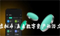 LunaC虚拟币：未来数字资产
