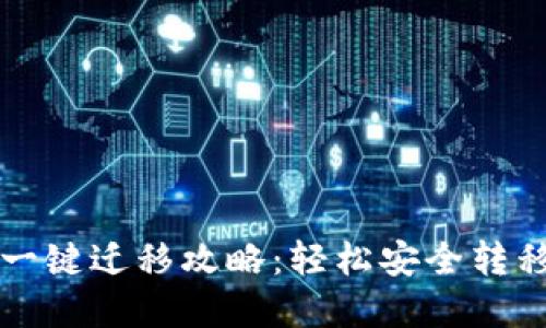 TP钱包换手机一键迁移攻略：轻松安全转移您的数字资产