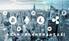  如何处理TP钱包中的管理
