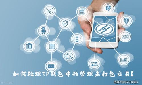  如何处理TP钱包中的管理未打包交易？