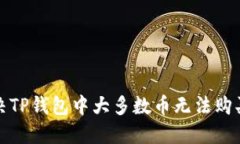 如何解决TP钱包中大多数币