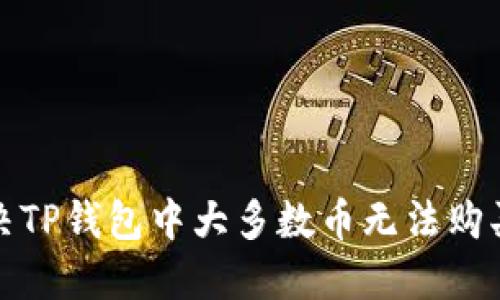 如何解决TP钱包中大多数币无法购买的问题