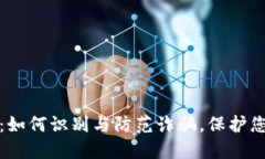 钓鱼虚拟币：如何识别与