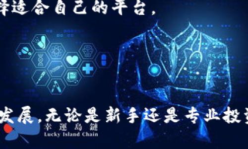 在数字货币和区块链的世界里，TP钱包和EOS是两个重要的概念。TP钱包是一个集成了多种功能的数字货币钱包，而EOS是一个基于区块链技术的智能合约平台。下面我们将详细探讨TP钱包与EOS之间的关系、功能、应用场景，以及他们在区块链生态中的重要性。

### TP钱包和EOS的基本概述

#### TP钱包概述

TP钱包是一款服务于数字货币用户的多功能钱包，支持多种区块链资产的存储、管理和交易。它不仅仅是一个安全的钱包工具，还是一个连接各种区块链平台的桥梁，为用户提供便捷的资产管理方案。TP钱包支持包括BTC、ETH、EOS等多种主流数字货币，用户可以在一个应用中管理多个资产，并参与到各类去中心化应用（DApp）中。


#### EOS概述

EOS是一种基于区块链技术的智能合约平台，旨在提供比现有区块链技术更高的可扩展性和更友好的用户体验。它采用了委托权益证明（DPoS）共识机制，使得用户可以通过投票来选择区块生产者，提高了网络的效率和去中心化程度。EOS平台允许开发者构建和部署分散式应用程序，通过其高级功能，促进了去中心化经济的形成。


### TP钱包与EOS的关系


TP钱包与EOS的关系主要体现在以下几个方面：


1. **资产管理**：TP钱包支持EOS资产的存储和管理，用户可以轻松地在TP钱包中添加EOS账户，查看余额和历史交易记录。

2. **DApp接入**：EOS作为一个智能合约平台，上面有很多去中心化的应用（DApp），TP钱包允许用户通过钱包直接访问这些DApp并进行交互，简化了用户的使用流程。

3. **交易便利**：TP钱包为用户提供了EOS的买入、卖出和跨链交易功能，这让EOS的交易更加方便快捷。

4. **安全性**：通过使用TP钱包，用户的EOS资产能够得到更安全的存储，TP钱包采用多层安全机制，保障用户资产的安全。

### 深入探讨的问题

为了更好地理解TP钱包与EOS之间的关系，我们将探讨以下四个问题：

1. **TP钱包如何保障EOS资产的安全性？**
2. **EOS平台的特点与优势在哪里？**
3. **如何使用TP钱包进行EOS的资产管理？**
4. **EOS与其他区块链平台的比较分析**

### TP钱包如何保障EOS资产的安全性？


在数字货币和区块链的生态系统中，安全性始终是一个至关重要的话题。TP钱包通过多种手段来保障用户的EOS资产安全，具体体现在以下几个方面：


#### 1. **私钥管理**

私钥是用户访问和管理加密资产的唯一凭证。TP钱包为用户提供安全的私钥管理机制，私钥不会存储在中心化的服务器上，而是保存在用户的设备上，只有用户自己能够访问和管理。这种方式有效地避免了私钥被盗用的风险。


#### 2. **多重签名功能**

TP钱包支持多重签名功能，用户可以设定多个签名地址来共同控制一个账户。这意味着即便某个私钥被盗，攻击者也无法单凭该私钥转移资产，必须获得其他签名的同意，提高了资产的安全性。


#### 3. **安全审计**

TP钱包定期进行安全审计与漏洞扫描，以识别潜在的安全隐患。通过对钱包软件进行全面测试，确保其安全性和稳定性，降低被攻击的风险。


#### 4. **用户教育**

TP钱包还注重对用户进行安全教育，通过推送安全提示和防范措施，提高用户的安全意识。例如，提醒用户不要随意点击不明链接和下载不明软件，确保用户安全使用TP钱包。


### EOS平台的特点与优势在哪里？


EOS作为一种创新的区块链平台，在设计和功能上有其独特的特点与优势，具体如下：


#### 1. **高性能**

EOS通过DPoS共识机制和多线程处理技术，可以支持每秒数千笔交易，解决了许多其他区块链平台在交易速度上的瓶颈。这种高性能使得EOS适合大规模的应用场景和商业转型。


#### 2. **灵活的资源管理**

EOS的资源管理模型允许用户通过购买或租赁资源来使用网络的计算能力和存储空间。这种灵活性使得开发者可以根据实际需求来管理成本，提高了资源的使用效率。


#### 3. **易用的智能合约**

EOS智能合约使用C  编程语言，降低了开发门槛。开发者可以使用他们熟悉的编程语言进行开发，而且EOS生态系统也提供了丰富的开发工具和文档，方便开发者快速上手。


#### 4. **去中心化治理**

EOS的治理机制使得用户可以通过投票参与网络的管理与决策。社区能够通过选举区块生产者和提案建设等方式，共同推动网络的发展，增强了去中心化的特性。


### 如何使用TP钱包进行EOS的资产管理？


使用TP钱包进行EOS资产管理是相对简单和直观的。以下是具体步骤：


#### 1. **下载和安装TP钱包**

首先，在应用商店或TP钱包的官方网站下载并安装TP钱包应用。确保从官方渠道获取，避免下载恶意软件。


#### 2. **创建或导入钱包**

安装完成后，用户可以选择创建新钱包或导入已有钱包。如果选择创建新钱包，需要记录好私钥和助记词，确保安全存储。若导入，需输入相应的私钥或助记词。


#### 3. **添加EOS账户**

在TP钱包界面中，用户可以选择添加EOS账户。只需输入EOS账户地址，TP钱包将自动进⾏验证。


#### 4. **管理EOS资产**

用户可以在TP钱包中查看EOS的当前余额、交易记录等信息。也可以通过钱包进行EOS的转账和接收操作，只需输入对方的EOS地址和金额即可完成。


#### 5. **参与DApp**

使用TP钱包，用户也可以方便地访问EOS网络上的各类DApp，有助于用户在生态中进行更多的互动和投资。


### EOS与其他区块链平台的比较分析


EOS与其他区块链平台（如以太坊、比特币等）相比，有诸多不同之处。以下是对EOS与这些平台的比较分析：


#### 1. **交易速度**

与比特币和以太坊相比，EOS在交易速度和吞吐量上有显著优势。比特币每秒只能处理约7笔交易，而以太坊也只有15笔。而EOS通过高效的DPoS共识机制，每秒能处理数千笔交易，使其更适合商业场景。


#### 2. **资源使用**

在以太坊上，用户需要为每一笔交易支付“燃料费”，而EOS则采用了资源租赁机制，用户可以根据需要租用网络资源。这种方式降低了小额交易的成本，提高了用户体验。


#### 3. **开发环境**

EOS支持C  的智能合约编写，相较于以太坊的Solidity语言，C  语言拥有更广泛的用户基础，降低了开发者的上手难度。此外，EOS的开发工具和文档也非常完善，方便开发者进行应用构建。


#### 4. **去中心化程度**

EOS采用DPoS机制，这意味着网络的决定权相对集中，用户需要通过投票选择块生产者，而比特币和以太坊则更趋向于去中心化的治理机制。各有优劣，用户可根据需求选择适合自己的平台。


### 结语

TP钱包与EOS的关系紧密，相辅相成。TP钱包为EOS用户提供了方便、安全的资产管理工具，而EOS则为用户提供了高效的应用平台，二者的结合将进一步推动区块链技术的发展。无论是新手还是专业投资者，都可以通过了解TP钱包和EOS，他们的数字资产管理和投资策略。在快速发展的区块链行业中，掌握这些基础知识将有助于用户在未来的投资和操作中立于不败之地。