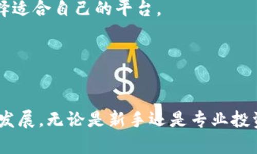 在数字货币和区块链的世界里，TP钱包和EOS是两个重要的概念。TP钱包是一个集成了多种功能的数字货币钱包，而EOS是一个基于区块链技术的智能合约平台。下面我们将详细探讨TP钱包与EOS之间的关系、功能、应用场景，以及他们在区块链生态中的重要性。

### TP钱包和EOS的基本概述

#### TP钱包概述

TP钱包是一款服务于数字货币用户的多功能钱包，支持多种区块链资产的存储、管理和交易。它不仅仅是一个安全的钱包工具，还是一个连接各种区块链平台的桥梁，为用户提供便捷的资产管理方案。TP钱包支持包括BTC、ETH、EOS等多种主流数字货币，用户可以在一个应用中管理多个资产，并参与到各类去中心化应用（DApp）中。


#### EOS概述

EOS是一种基于区块链技术的智能合约平台，旨在提供比现有区块链技术更高的可扩展性和更友好的用户体验。它采用了委托权益证明（DPoS）共识机制，使得用户可以通过投票来选择区块生产者，提高了网络的效率和去中心化程度。EOS平台允许开发者构建和部署分散式应用程序，通过其高级功能，促进了去中心化经济的形成。


### TP钱包与EOS的关系


TP钱包与EOS的关系主要体现在以下几个方面：


1. **资产管理**：TP钱包支持EOS资产的存储和管理，用户可以轻松地在TP钱包中添加EOS账户，查看余额和历史交易记录。

2. **DApp接入**：EOS作为一个智能合约平台，上面有很多去中心化的应用（DApp），TP钱包允许用户通过钱包直接访问这些DApp并进行交互，简化了用户的使用流程。

3. **交易便利**：TP钱包为用户提供了EOS的买入、卖出和跨链交易功能，这让EOS的交易更加方便快捷。

4. **安全性**：通过使用TP钱包，用户的EOS资产能够得到更安全的存储，TP钱包采用多层安全机制，保障用户资产的安全。

### 深入探讨的问题

为了更好地理解TP钱包与EOS之间的关系，我们将探讨以下四个问题：

1. **TP钱包如何保障EOS资产的安全性？**
2. **EOS平台的特点与优势在哪里？**
3. **如何使用TP钱包进行EOS的资产管理？**
4. **EOS与其他区块链平台的比较分析**

### TP钱包如何保障EOS资产的安全性？


在数字货币和区块链的生态系统中，安全性始终是一个至关重要的话题。TP钱包通过多种手段来保障用户的EOS资产安全，具体体现在以下几个方面：


#### 1. **私钥管理**

私钥是用户访问和管理加密资产的唯一凭证。TP钱包为用户提供安全的私钥管理机制，私钥不会存储在中心化的服务器上，而是保存在用户的设备上，只有用户自己能够访问和管理。这种方式有效地避免了私钥被盗用的风险。


#### 2. **多重签名功能**

TP钱包支持多重签名功能，用户可以设定多个签名地址来共同控制一个账户。这意味着即便某个私钥被盗，攻击者也无法单凭该私钥转移资产，必须获得其他签名的同意，提高了资产的安全性。


#### 3. **安全审计**

TP钱包定期进行安全审计与漏洞扫描，以识别潜在的安全隐患。通过对钱包软件进行全面测试，确保其安全性和稳定性，降低被攻击的风险。


#### 4. **用户教育**

TP钱包还注重对用户进行安全教育，通过推送安全提示和防范措施，提高用户的安全意识。例如，提醒用户不要随意点击不明链接和下载不明软件，确保用户安全使用TP钱包。


### EOS平台的特点与优势在哪里？


EOS作为一种创新的区块链平台，在设计和功能上有其独特的特点与优势，具体如下：


#### 1. **高性能**

EOS通过DPoS共识机制和多线程处理技术，可以支持每秒数千笔交易，解决了许多其他区块链平台在交易速度上的瓶颈。这种高性能使得EOS适合大规模的应用场景和商业转型。


#### 2. **灵活的资源管理**

EOS的资源管理模型允许用户通过购买或租赁资源来使用网络的计算能力和存储空间。这种灵活性使得开发者可以根据实际需求来管理成本，提高了资源的使用效率。


#### 3. **易用的智能合约**

EOS智能合约使用C  编程语言，降低了开发门槛。开发者可以使用他们熟悉的编程语言进行开发，而且EOS生态系统也提供了丰富的开发工具和文档，方便开发者快速上手。


#### 4. **去中心化治理**

EOS的治理机制使得用户可以通过投票参与网络的管理与决策。社区能够通过选举区块生产者和提案建设等方式，共同推动网络的发展，增强了去中心化的特性。


### 如何使用TP钱包进行EOS的资产管理？


使用TP钱包进行EOS资产管理是相对简单和直观的。以下是具体步骤：


#### 1. **下载和安装TP钱包**

首先，在应用商店或TP钱包的官方网站下载并安装TP钱包应用。确保从官方渠道获取，避免下载恶意软件。


#### 2. **创建或导入钱包**

安装完成后，用户可以选择创建新钱包或导入已有钱包。如果选择创建新钱包，需要记录好私钥和助记词，确保安全存储。若导入，需输入相应的私钥或助记词。


#### 3. **添加EOS账户**

在TP钱包界面中，用户可以选择添加EOS账户。只需输入EOS账户地址，TP钱包将自动进⾏验证。


#### 4. **管理EOS资产**

用户可以在TP钱包中查看EOS的当前余额、交易记录等信息。也可以通过钱包进行EOS的转账和接收操作，只需输入对方的EOS地址和金额即可完成。


#### 5. **参与DApp**

使用TP钱包，用户也可以方便地访问EOS网络上的各类DApp，有助于用户在生态中进行更多的互动和投资。


### EOS与其他区块链平台的比较分析


EOS与其他区块链平台（如以太坊、比特币等）相比，有诸多不同之处。以下是对EOS与这些平台的比较分析：


#### 1. **交易速度**

与比特币和以太坊相比，EOS在交易速度和吞吐量上有显著优势。比特币每秒只能处理约7笔交易，而以太坊也只有15笔。而EOS通过高效的DPoS共识机制，每秒能处理数千笔交易，使其更适合商业场景。


#### 2. **资源使用**

在以太坊上，用户需要为每一笔交易支付“燃料费”，而EOS则采用了资源租赁机制，用户可以根据需要租用网络资源。这种方式降低了小额交易的成本，提高了用户体验。


#### 3. **开发环境**

EOS支持C  的智能合约编写，相较于以太坊的Solidity语言，C  语言拥有更广泛的用户基础，降低了开发者的上手难度。此外，EOS的开发工具和文档也非常完善，方便开发者进行应用构建。


#### 4. **去中心化程度**

EOS采用DPoS机制，这意味着网络的决定权相对集中，用户需要通过投票选择块生产者，而比特币和以太坊则更趋向于去中心化的治理机制。各有优劣，用户可根据需求选择适合自己的平台。


### 结语

TP钱包与EOS的关系紧密，相辅相成。TP钱包为EOS用户提供了方便、安全的资产管理工具，而EOS则为用户提供了高效的应用平台，二者的结合将进一步推动区块链技术的发展。无论是新手还是专业投资者，都可以通过了解TP钱包和EOS，他们的数字资产管理和投资策略。在快速发展的区块链行业中，掌握这些基础知识将有助于用户在未来的投资和操作中立于不败之地。