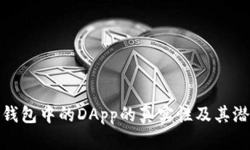 探究TP钱包中的DApp的真实性及其潜在风险