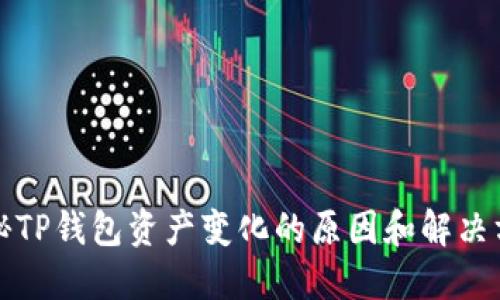 揭秘TP钱包资产变化的原因和解决方案