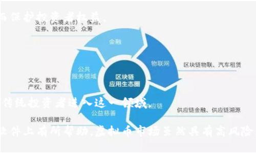 优质  
baioti2023年中国十大虚拟币软件排行榜解析/baioti  

相关关键词：  
虚拟币软件, 数字货币交易平台, 加密货币, 区块链技术/guanjianci  

### 2023年中国十大虚拟币软件排行榜解析

在当今数字经济迅速发展的背景下，虚拟币软件的使用频率和重要性逐年提升。随着越来越多的人们进入数字货币市场，寻找适合的虚拟币软件变得尤为重要。本文将详细探讨2023年中国的十大虚拟币软件，分析其功能、特点与市场表现，帮助用户在众多选择中做出明智选择。

### 一、虚拟币软件的定义与功能

虚拟币软件一般指的是支持各类数字货币交易、钱包管理及资产查询的应用程序。它通常包括但不限于以下几种功能：
ul
li交易功能：允许用户购买、出售各种数字货币，例如比特币、以太坊等。/li
li钱包管理：提供安全的存储方案，用于存储用户的加密资产。/li
li市场行情查询：实时更新市场动态，包括价格、涨幅、交易量等信息。/li
li安全性保障：通过各种技术手段，确保用户资产的安全。/li
li社区交流：部分软件允许用户之间进行讨论，分享交易心得和经验。/li
/ul

## 二、2023年十大虚拟币软件名单

### 1. 币安（Binance）

币安是目前全球最大的数字货币交易平台之一，具有强大的交易引擎和丰富的交易对。平台支持多种法币交易，并提供多种功能，如期货交易、杠杆交易等。

### 2. 火币（Huobi）

火币是一家老牌的数字货币交易平台，以其安全性和用户友好界面著称。平台支持多种数字货币交易，提供丰富的投资选择。

### 3. OKEx

OKEx提供全面的数字资产交易及多元化的金融服务，其独特的交易工具吸引了大批投资者。

### 4. MXC (抹茶)

MXC主打数字货币的生态建设，提供链上资产的全面管理，逐步构建起一个完整的数字货币市场。

### 5. Bitfinex

Bitfinex以其深度和流动性著称，适合高频交易者和大规模投资者使用。

### 6. KuCoin

KuCoin平台支持许多新兴的数字货币，且它的用户界面友好，特别适合新入门的投资者。

### 7. Gate.io

Gate.io涵盖了众多小众币，借此吸引了大批喜爱尝试新币的投资者。

### 8. ZB.Com

ZB.Com以其相对低的手续费和丰富的数字资产交易而受到欢迎。

### 9. Bilaxy

Bilaxy拥有众多小币种交易，可以为用户提供更多的投资选择。

### 10. 数字货币钱包（例如ImToken）

一些数字货币钱包应用如ImToken提供安全的虚拟资产存储功能，并支持进行普通的数字资产交易。

## 三、如何选择适合的虚拟币软件

在选择虚拟币软件时，用户需考虑以下几个方面：
ul
li安全性：是否有完善的安全防护措施，例如两步验证、冷钱包等。/li
li用户体验：操作界面是否友好，是否容易上手。/li
li手续费：交易手续费的高低会直接影响投资成本。/li
li客户支持：平台是否提供24小时客服支持，解决用户问题。/li
li交易对与市场：是否有丰富的交易对可以选择。/li
/ul

## 四、相关问题解析

### 1.虚拟币软件的安全性如何保障？

虚拟币软件的安全性保障是用户最为关心的问题之一。一般来说，安全性可以通过以下几个方面来进行评估：

#### 1. 冷钱包与热钱包的结合
许多优秀的虚拟币软件都会选用冷钱包（离线存储）与热钱包（在线存储）的结合方式。在日常交易时，用户的资金会在热钱包中完成动作，而大部分数字资产会安全存储在冷钱包中，防止黑客攻击。

#### 2. 安全认证系统
良好的虚拟币软件会采用多重安全认证系统，包括邮箱验证、手机验证码以及双重身份验证（2FA）等。这一系列的保护措施，能够有效保障用户账户的安全性。

#### 3. 社区与技术支持
优秀的虚拟币软件通常会有积极的社区和技术支持团队，及时响应用户反馈与安全事件。同时，他们会定期进行安全审计和漏洞测试，以保障软件的安全。

### 2. 如何确定虚拟币的投资价值？

在虚拟币市场中，很多投资者都关注如何判断一个虚拟币的投资价值。以下是一些常见的评估标准：

#### 1. 项目的白皮书
每一个虚拟币项目通常都有一份白皮书，其中详细列出了项目的目标、技术实现、市场需求等。投资者可以通过阅读白皮书，判断项目的可行性与创新性。

#### 2. 团队背景
项目团队的背景往往能直接影响项目实施的成功与否。了解团队成立背景、核心成员及其以往的成功经历，能够帮助投资者判断其是否值得投资。

#### 3. 市场需求
考察该虚拟币所解决的痛点是否是一个确实存在的市场需求，例如是否能改善现有技术上的缺陷，或者在某个行业中是否能提供更好的服务。

#### 4. 竞品分析
对比同类项目的优势与劣势，看看该项目是否具备独特性，是否能够在市场中保持竞争力。

### 3. 虚拟币交易的税务问题如何处理？

在中国，虚拟币的法律地位尚不明确，因此其税务问题也相对复杂。用户在进行虚拟币交易时，需关注以下几个方面：

#### 1. 纳税义务
虽然部分地区尚未明确对虚拟币交易的纳税义务，但用户还是应当根据个人所得税法，考虑通过买卖虚拟币获取的收益是否需要纳税。

#### 2. 合规性问题
在中国，虚拟币涉及的法人实体应当遵循相关法律法规。如果用户通过某个平台交易虚拟币应关注该平台的合法性与合规性，确保自身的投资安全。

#### 3. 保留记录
无论是投资者还是交易所，都应当留存每一笔交易的记录，以备日后可能需要的税务申报。

### 4. 未来虚拟币的发展趋势是什么？

虚拟币市场作为新兴领域，其发展趋势可从多方面进行分析：

#### 1. 法规与政策的完善
随着越来越多国家对虚拟币市场的关注和监管，未来可能出现更为健全的法律法规来指导这一新兴市场的发展，从而保护投资者权益。

#### 2. 技术的不断进步
随着区块链技术的不断进步，未来虚拟币的交易模式、应用场景也会更加丰富多样，也使其更加便捷。

#### 3. 大众认知的提高
随着社会的发展，越来越多的人对虚拟币有了更深的认识。这意味着市场潜力与投资机会也将增大，可能吸引更多的传统投资者进入这一领域。

以上就是关于“2023年中国能用的虚拟币软件排名”的详细信息及相关问题的解析，希望对您在选择适合的虚拟币软件上有所帮助。虚拟币市场虽然具有高风险，但合理的信息获取和风险控制，将能助力用户良好的投资体验。