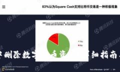 如何在TP钱包中删除数字货