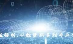 虚拟币炒币的价值解析：