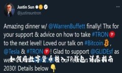 如何将数字货币转入TP钱包